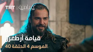 قيامة أرطغرل الموسم الرابع الحلقة 40 