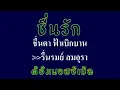 ชื่นรัก ดิอิมพอสซิเบิล #karaoke #คาราโอเกะ