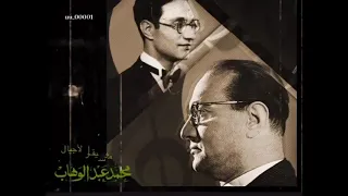 جفنه علم الغزل     محمد عبد الوهاب دندنها