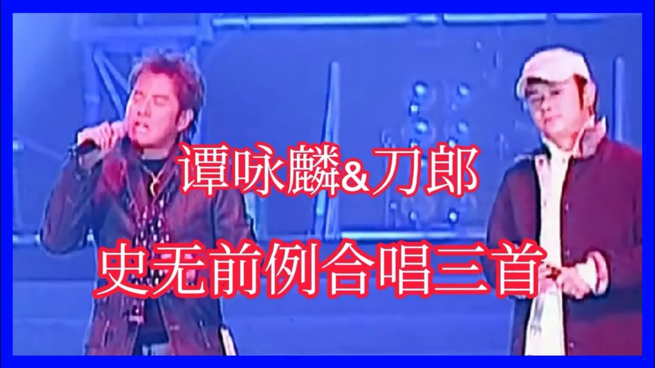 2022 刀郎&谭咏麟，合唱三首，实力证明，全场欢呼