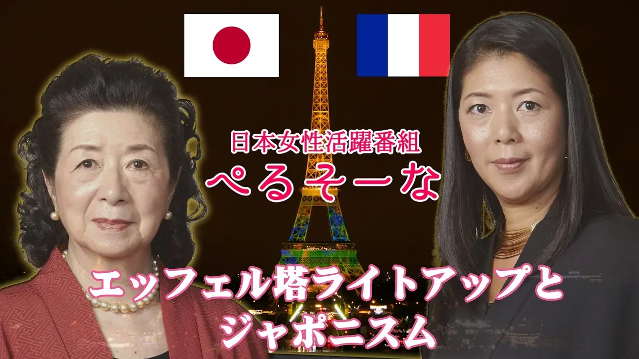 ぺるそーな#2 パリ・エッフェル塔ライトアップ&ジャポニスムの魅力★照明家・石井幹子/石井リーサ明理★パリ旅行パリ観光パリ名所訪問のキモはジャポニスム!