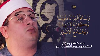 ربنا فاغفر لنا ذنوبنا وكفر عنا سيئاتنا اواخر سورة آل عمران أداء خاشع ومؤثر للشيخ محمود الشحات 