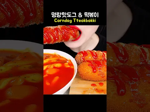 corndog tteokbokki #mukbang