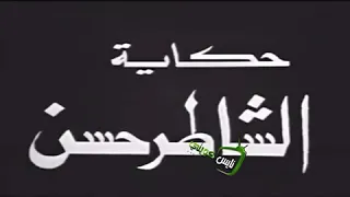 مسلسل الشاطر حسن في السبعينات 