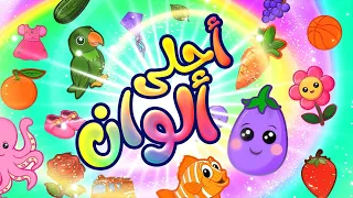 أحلى ألوان - طيور بيبي Toyor Baby 