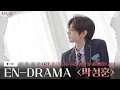 ENHYPEN (엔하이픈) 'EN-DRAMA' EP.6｜Part2 그 시절 우리 모두가 좋아했던 소녀 '박성훈'