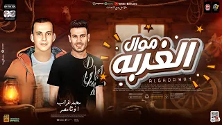 موال الغربه توزيع جديد 2024 محمد غراب اوشا مصر طلعات جديده هتكسر السمعات حظ شعبي جديد 2024 