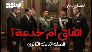 حكاية التاريخ مراحل المفاوضات المصرية البريطانية الصف الثالث الثانوي 