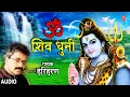 ॐ शिव धुनी I ॐ नमः शिवाय I OM SHIV DHUNI – OM NAMAH SHIVAY | HARIHARAN | MARATHI AUDIO SONG