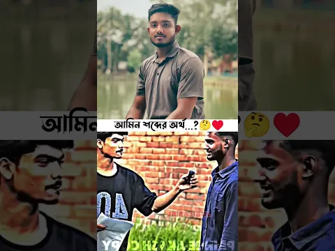 আমিন শব্দের অর্থ কি..?🤔♥️ #jrrajibul #viral