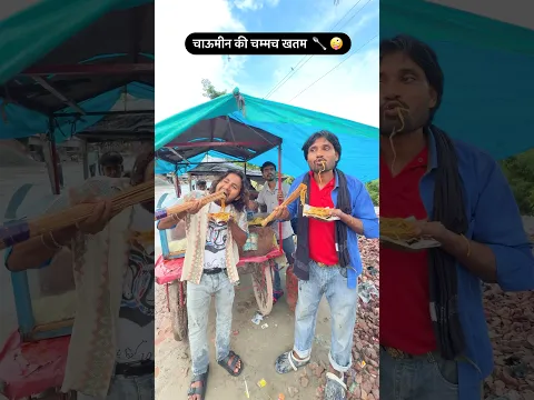 चाऊमीन की चम्मच खतम 🤣🤣 mr Dilip comedy #shorts #funny #reels