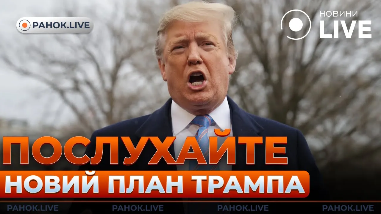 Трамп пригрозив РФ, катастрофа для Путіна — ефір Ранок.LIVE