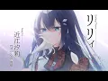 Lagu 第11話特殊EDノンクレジット映像「リリィ［Another ver.］」近江汐莉（CV:石川由依）｜TVアニメ「私を喰べたい、ひとでなし」