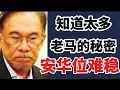 Download Lagu 安华位难稳！知道太多老马的秘密，老马怎么会让安华安心当首相！24/08/2025@zhiyuan9657 