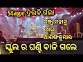 Download Lagu School ra Ghanti Baji gale Sanju Mahanti \u0026 Ashis Kumbhar Sambalpuri Orchestra shiba barik vlog