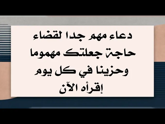 ⁣دعاء مهم جدا لقضاء حاجة جعلتك مهموما وحزينا طوال يومك .. إقرأه الآن