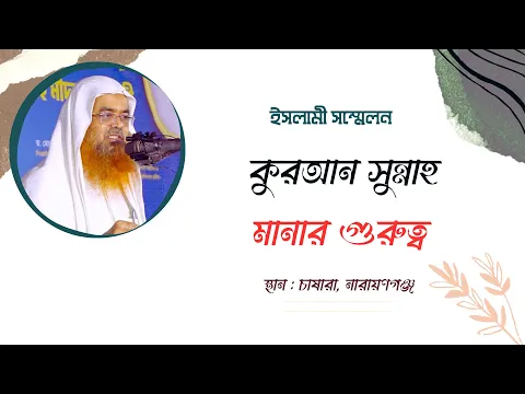 ইসলামী সম্মেলন বিষয় : কুরআন সুন্নাহ মানার গুরুত্ব