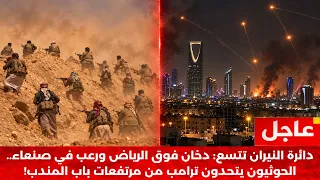   بث مباشر   انفجارات تهز الرياض واختراق يضرب صنعاء  الحوثي يكذب ترامب ومعركة طاحنة تخنق باب المندب دندنها