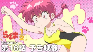 YouTube影片, 內容是亂馬1/2（2024）第二季 的 第 16 話預告