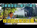 马来西亚深山烤肉+千万豪宅！日本来的王哥第一次见到这种生活方式，疯狂感叹！