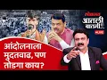 Download Lagu #आतली_बातमी Live: जरांगेंच्या मागणीवर सरकारकडे तोडगा आहे का? Manoj Jarange | Maratha Reservation