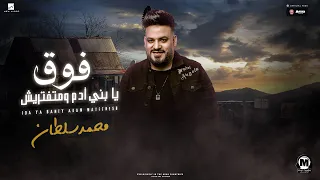 ترند التيك توك موال فوق يابن ادم ومتفرتيش طبع الرجال السلطان محمد سلطان 2023 