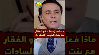 ماذا فعل صلاح ذو الفقار مع بنت السادات 