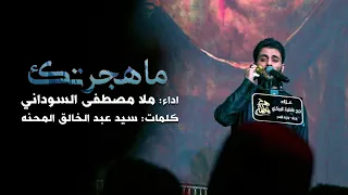 ما هجرتك ملا مصطفى السوداني هيئة جرح فاطمة العراق بغداد 