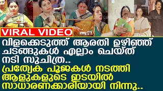 നടി സുചിത്ര പഞ്ചമി ക്ഷേത്രത്തിൽ സാധാരണ ജനങ്ങളുടെ ഇടയിൽ..! l Suchithra Murali