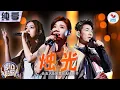 Download Lagu 【纯享版】任贤齐\u0026苏慧伦\u0026告五人《烛光》#我们的歌第五季 Singing With Legends S5 Clip