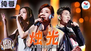 Download 【纯享版】任贤齐\u0026苏慧伦\u0026告五人《烛光》#我们的歌第五季 Singing With Legends S5 Clip MP3