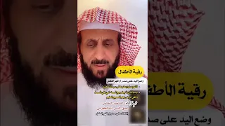 رقية الأطفال للشيخ فهد القرني فهد القرني الرقية الشرعية 