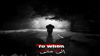 تيمة حزينة من مسلسل  للعدالة وجوه كثيرة    دندنها
