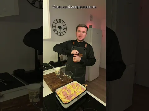 Ужин из 4 ингредиентов / РЕЦЕПТ
