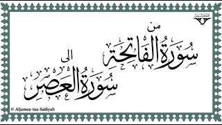 juz 30 part 1 surah al fatiha to surah al asr