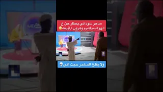 شاهد ساحر سوداني يحظر جن على الهواء مباشرة وهروب المذيعة السعودية السودان  شاهد ساحر سوداني يحظر جن على الهواء مباشرة وهروب المذيعة السعودية السودان