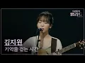 Lagu [우리들의 발라드] 김지원🎵기억을 걷는 시간_넬｜251007 3회