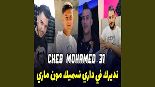 نديرك في داري نسميك مون ماري 