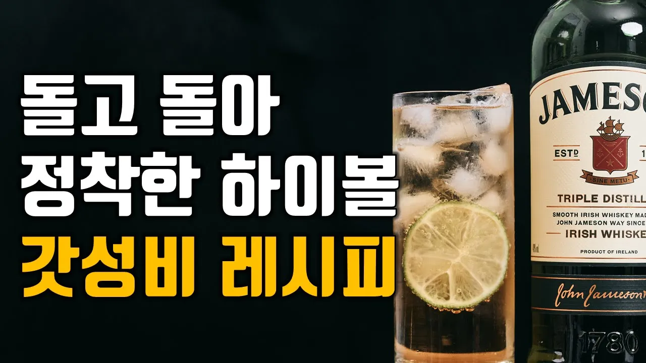 트레이더스 가성비 위스키로 시원한 하이볼 만들기 Thumbnail