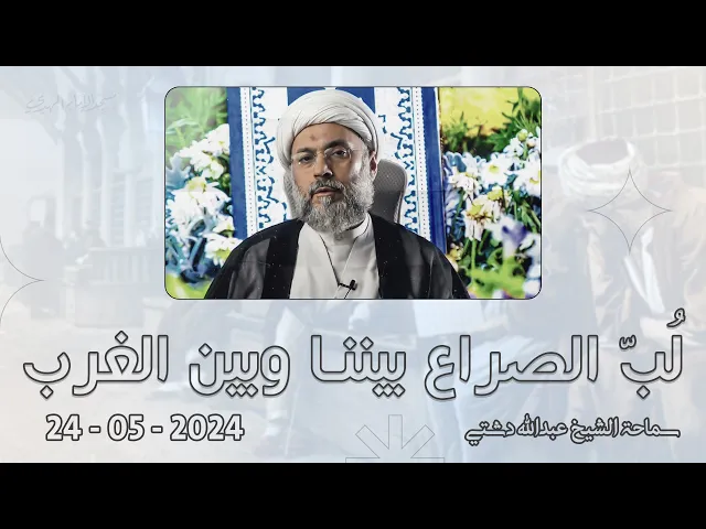 ⁣لُبّ الصراع بيننا وبين الغرب - سماحة الشيخ / عبدالله دشتي