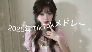 Popular TikTok Medleys In 2025 TikTok Medley PopularTikToksongs LatestTikTokmedley 