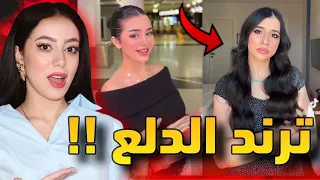 ترند ضحكة و ضحكتله دلع انا ياما ادلعتله مكتسح التيك توك  ترند ضحكة و ضحكتله دلع انا ياما ادلعتله مكتسح التيك توك