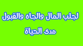 لجلب المال والجاه والقبول مدى الحياة 