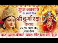 Lagu गुप्त नवरात्र के सातवें दिन अपने घर में दुर्गाकवच चलाकर रख देने से र्कजखत्म बीमारी खत्म धनवर्षा शुरू