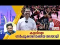 5 രൂപ കൊടുക്കാനില്ല, കളരി നിർത്താൻ പോയ പയ്യൻ ഇന്ന് യുഎഇയിൽ കളരി ഗുരു