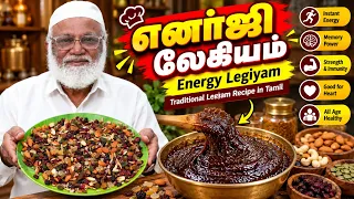எனர்ஜி லேகியம் | Energy Legiyam Recipe in Tamil | Traditional Legiyam
