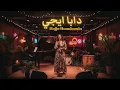 Lagu Dabayji, Hajja Hamdaouia دابا ايجي (Jazz Latino Cover) – Moroccan Fusion • Smooth \u0026 Rhythmic Version