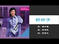 【杨千嬅 Miriam Yeung】野孩子 粤语