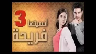 لمشاهدة فريحة الجزء الثالث من الاحد الخميس من هنا 