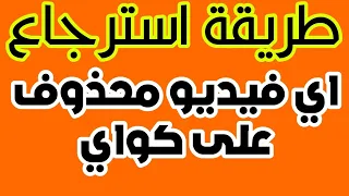استرجاع فيديو بعد ازالته من ادارة كواي بسبب انتهاك ارشادات كواي استعادة فيديو محذوف من كواي Kwai2024 